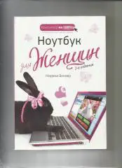 Марина Виннер. Ноутбук для женщин. 2-е издание.