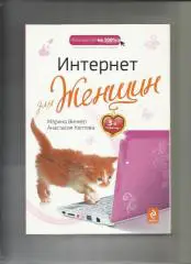 Марина Виннер. Интернет для женщин. 3-е издание.