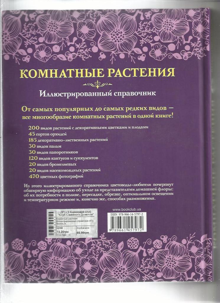 Комнатные растения. Выбор, уход, размножение. 650 видов. Иллюстрированный справо 1