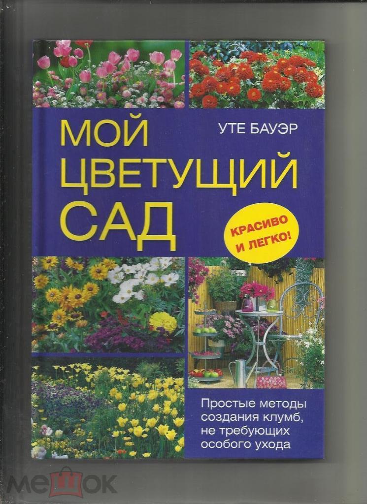 Мой цветущий сад. Простые методы создания клумб, не требующих ухода...