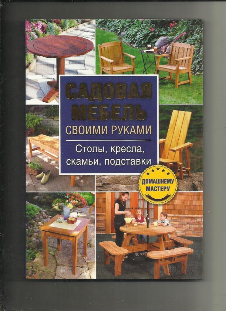 Садовая мебель своими руками... Столы, кресла, скамьи, подставки.