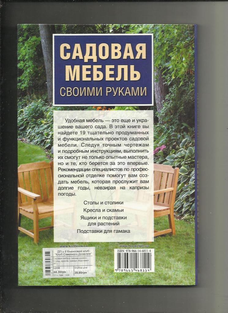 Садовая мебель своими руками... Столы, кресла, скамьи, подставки. 1