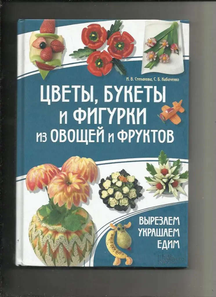 Цветы, букеты и фигурки из овощей и фруктов.Вырезаем и едим. Цветной фотоальбом.