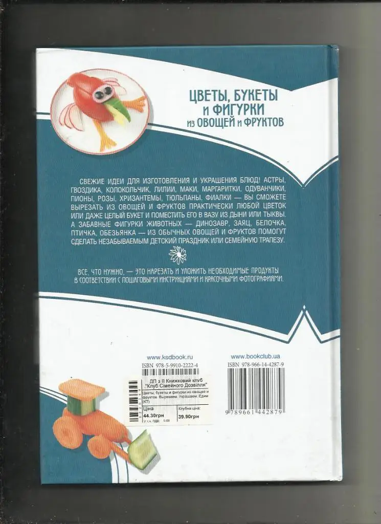 Цветы, букеты и фигурки из овощей и фруктов.Вырезаем и едим. Цветной фотоальбом. 1