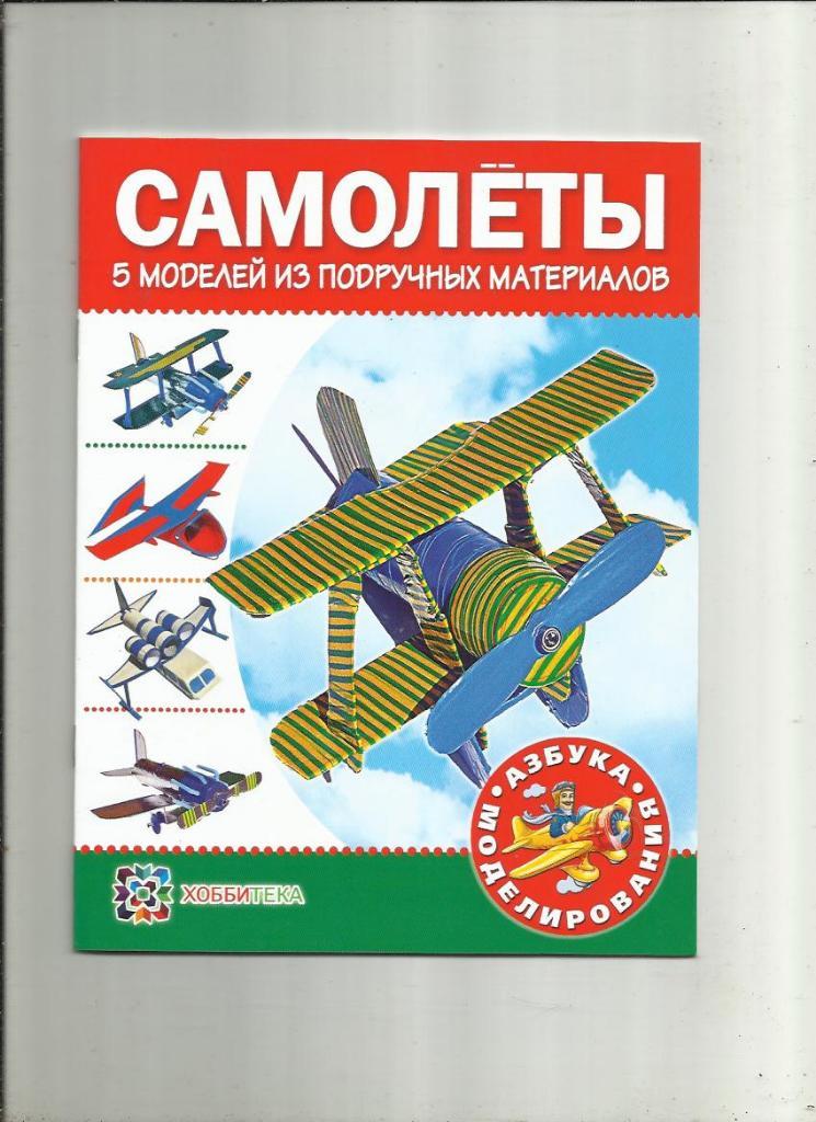 Самолеты: 5 моделей из подручных материалов. Азбука моделирования.