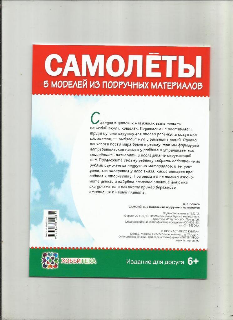 Самолеты: 5 моделей из подручных материалов. Азбука моделирования. 1