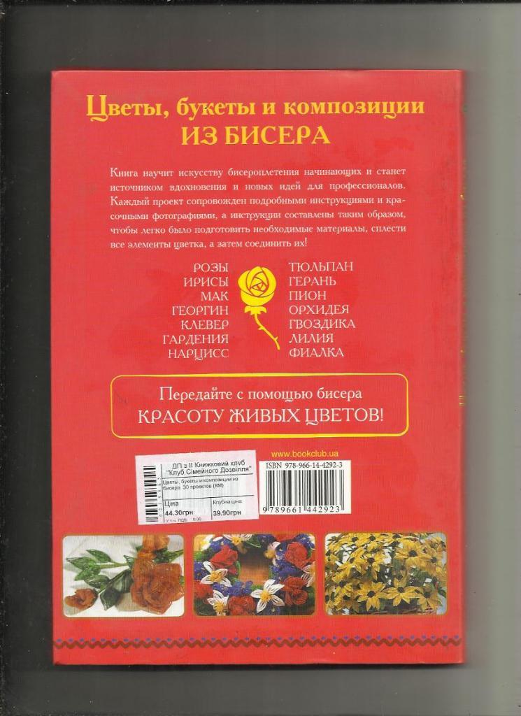 Цветы, букеты и композиции из бисера. 30 проектов. 1