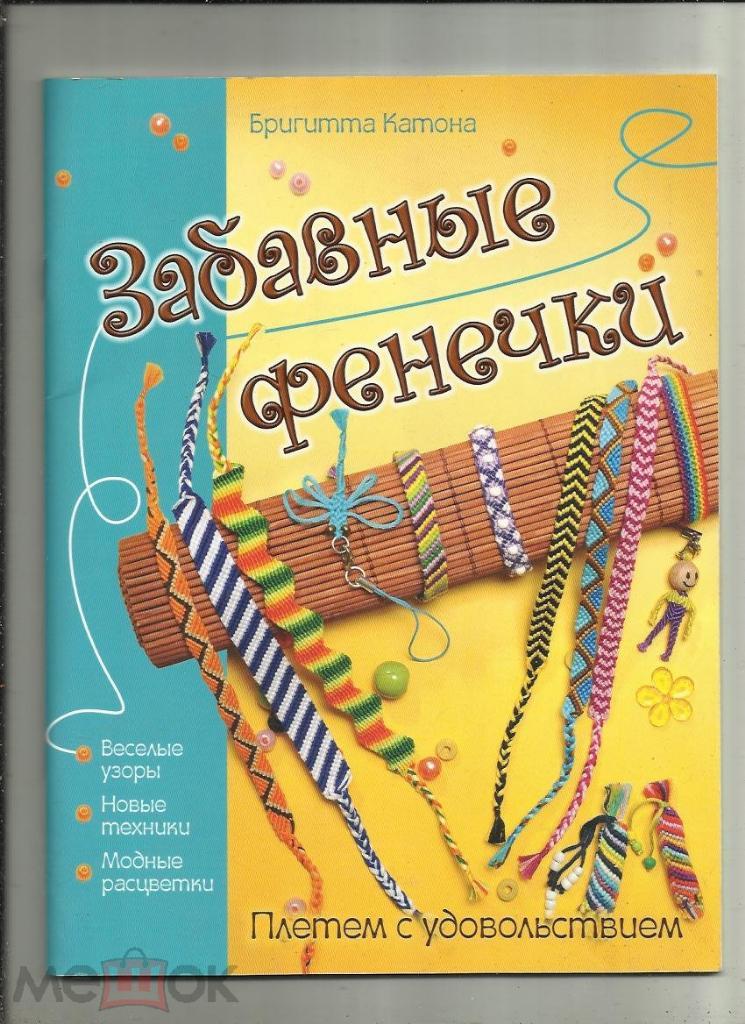 Бригита Катона. Забавные фенечки. Плетем с удовольствием. Узоры, техники...