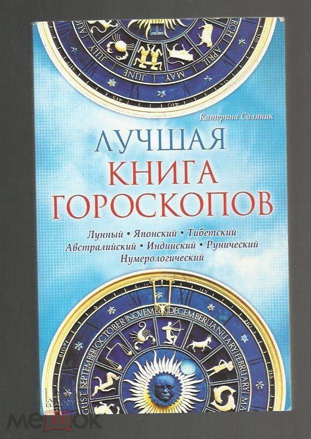 Гороскопы. Лучшая книга гороскопов. Рассчитай свой гороскоп...