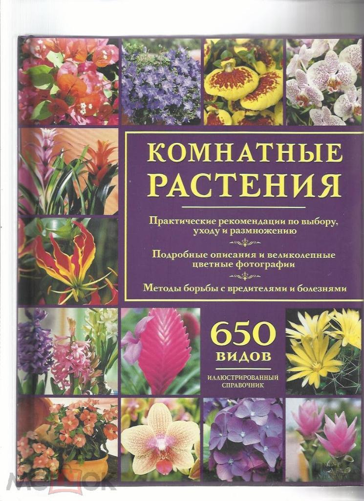 Комнатные растения. Выбор, уход, размножение. 650 видов. Справочник с иллюстраци