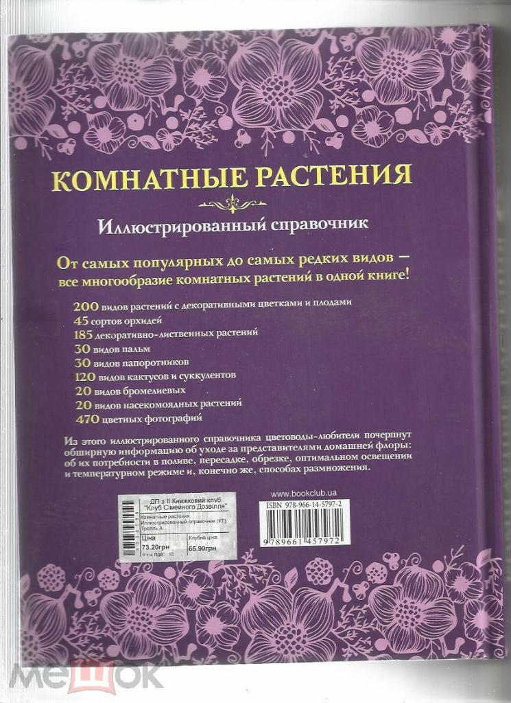 Комнатные растения. Выбор, уход, размножение. 650 видов. Справочник с иллюстраци 1