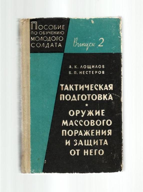 Тактическая подготовка. Оружие массового поражения и защита от него.