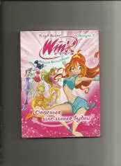 DVD. Школа волшебниц. Опасные школьные будни.