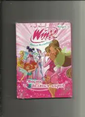 DVD. Школа волшебниц. Тайны далеких миров.