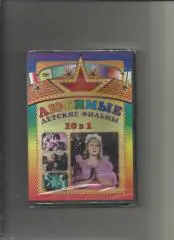 DVD. Любимые детские фильмы. 10 в 1. Василиса Прекрасная и др.