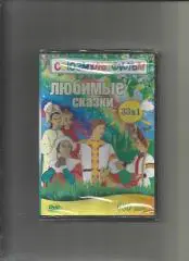 DVD. Союзмультфильм. Любимые сказки. 33 в 1.
