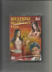 DVD. Шедевры индийского кино. 8 в 1.