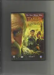 DVD. Тарас Бульба. От любви до ненависти.