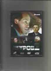 DVD. Журов. 16 серий.