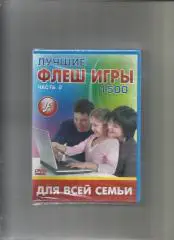 DVD. Лучшие флеш игры. 1500 игр. Для всей семьи.