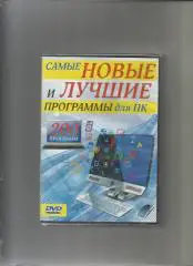 DVD. Самые новые лучшие программы для ПК. 200 программ.