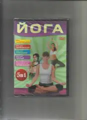 Йога. для похудения, для начинающих. 5 в 1.