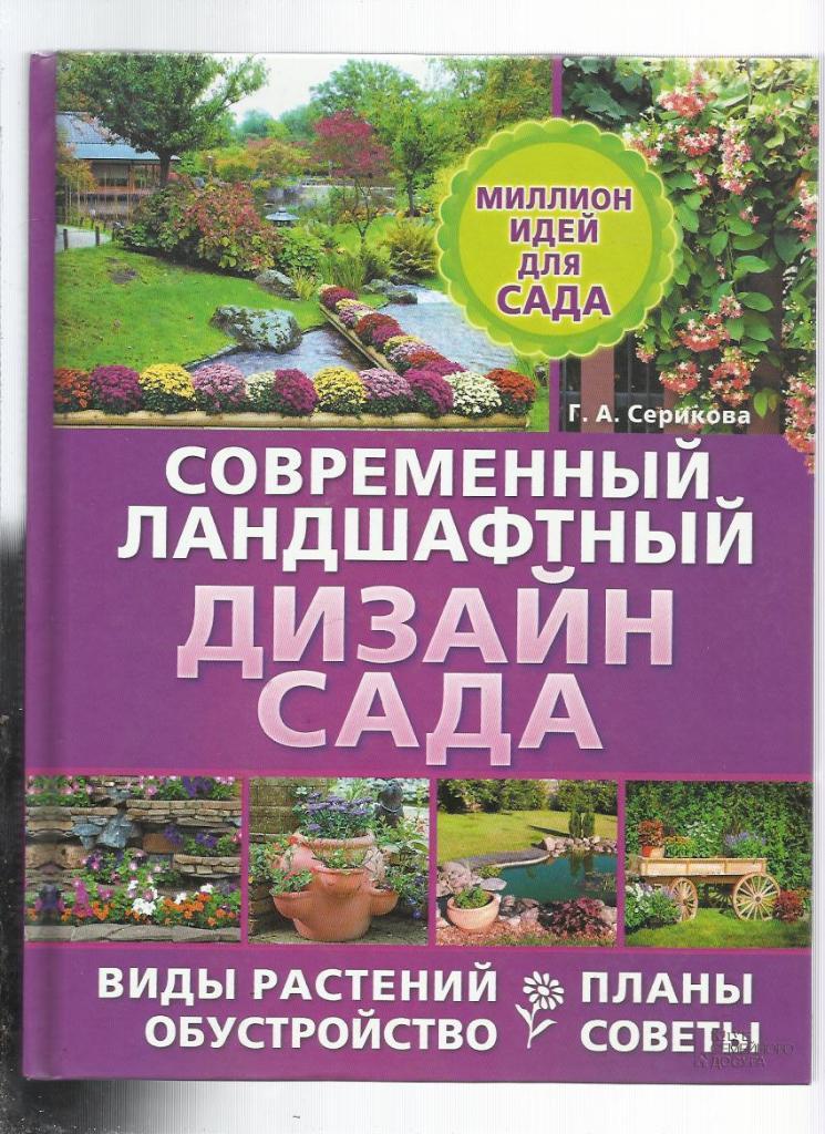 Современный ландшафтный дизайн сада. Растения, планы, обустройство, советы.