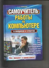 Самоучитель работы на компьютере в вопросах и ответах. Все фишки.