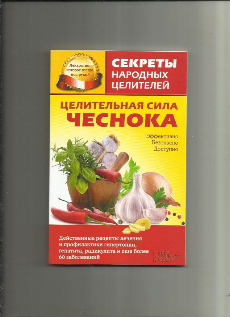 Целительная сила чеснока. Эффективно, безопасно, доступно.