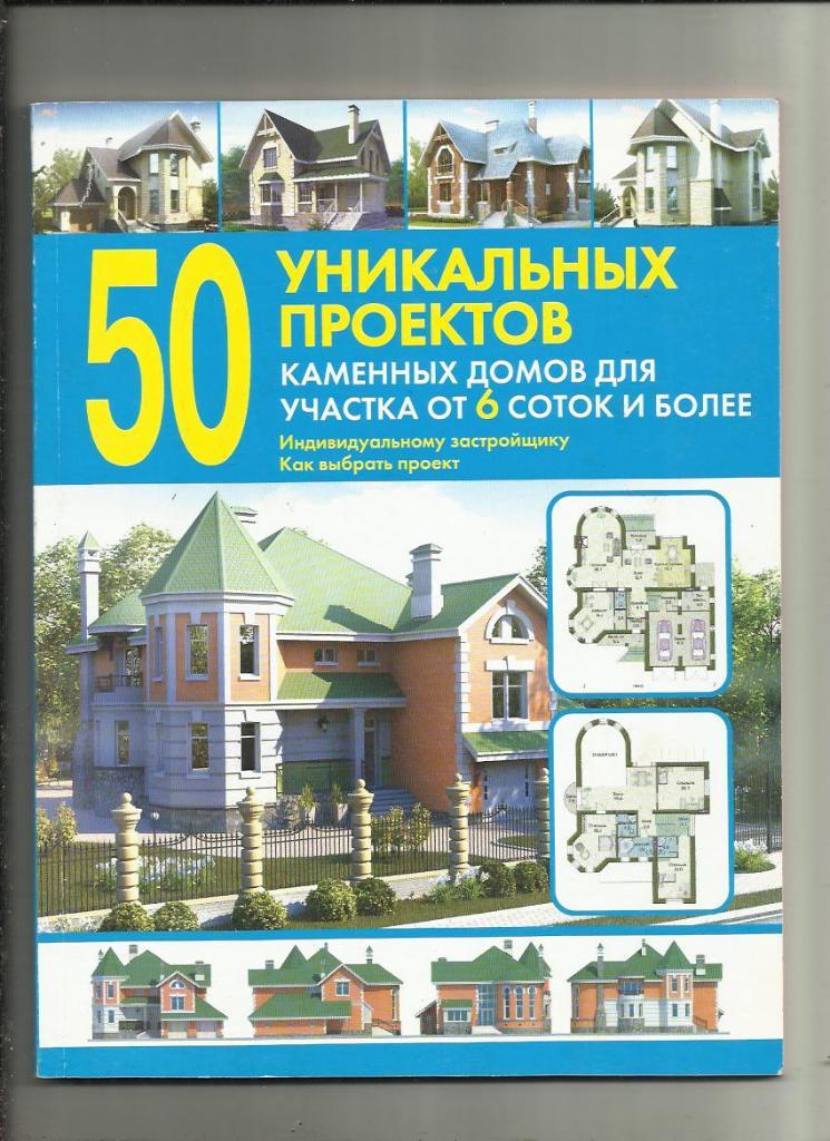 50 уникальных проектов каменных домов для участка в 6 соток и более.