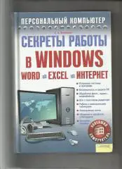 Персональный компьютер. Секреты работы в Виндовс, Ворлд, Эксель, Интернет.