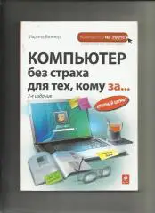Марина Виннер. Компьютер без страха для тех, кому за...