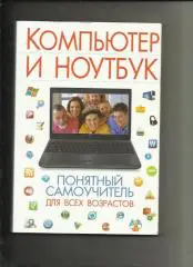 Компьютер и ноутбук. Понятный самоучитель для всех возрастов.