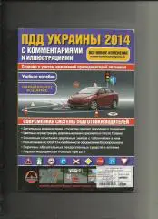 ПДД. Правила дорожного движения Украины. 2014 год.