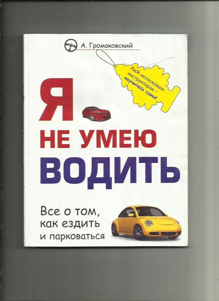 Я не умею водить. Все о том, как ездить и парковаться. Практикум.