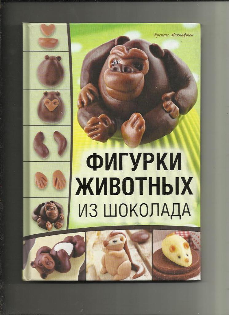 Фигурки животных из шоколада.