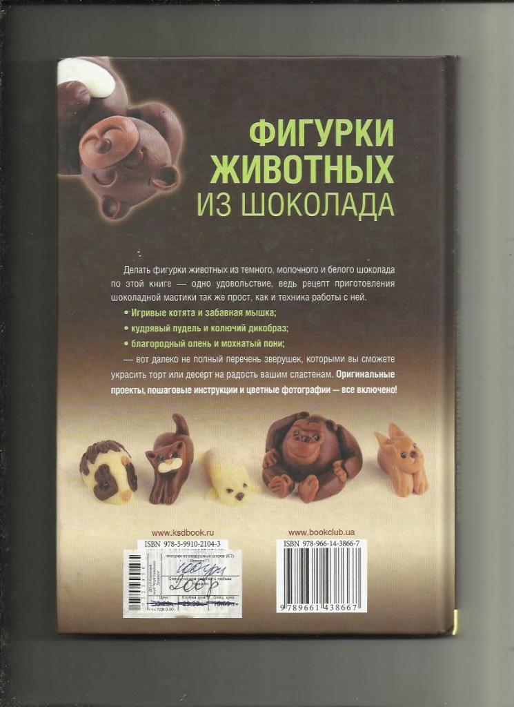 Фигурки животных из шоколада. 1