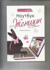 Марина Виннер. Ноутбук для женщин. 2-е издание, дополненное.