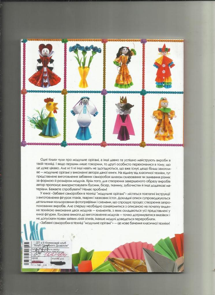 Забавные самоделки в технике Модульное оригами. (на украинском языке). 1