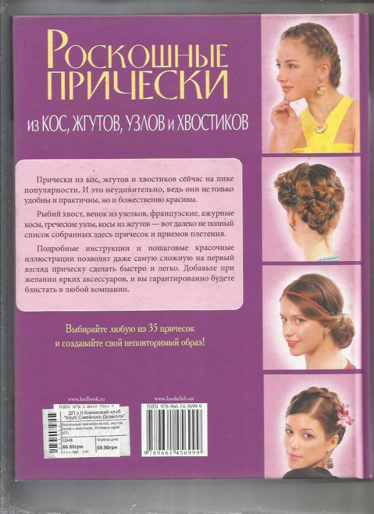 Юлия Баргамон. Роскошные прически из кос, жгутов, узлов и хвостиков. 35идей 1