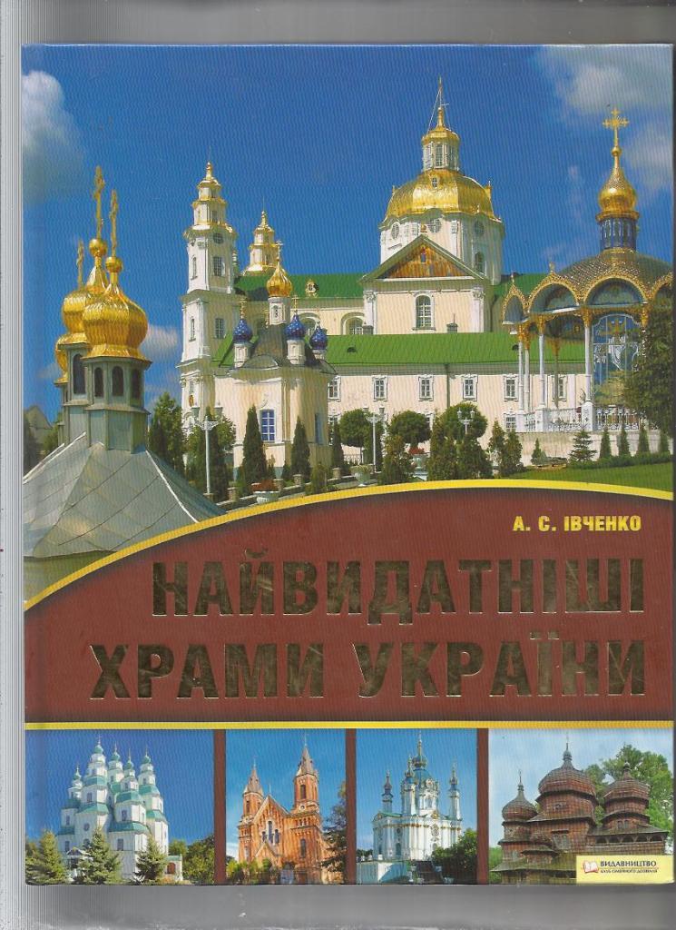 Выдающиеся храмы Украины. Фотоальбомное издание с подробными описаниями. (на укр