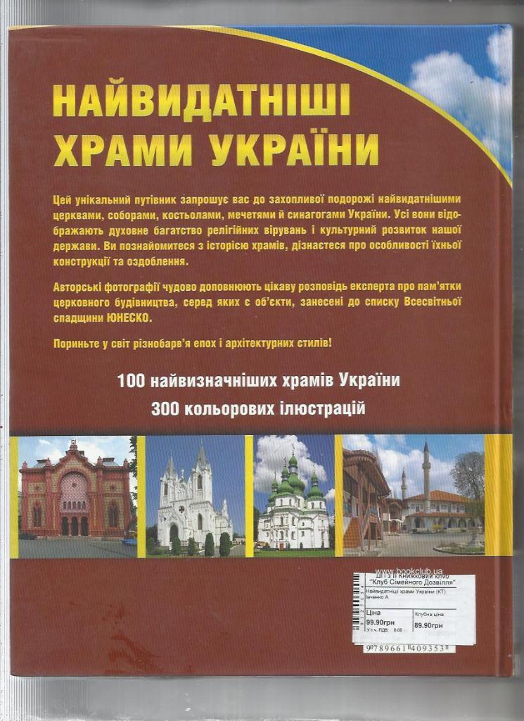 Выдающиеся храмы Украины. Фотоальбомное издание с подробными описаниями. (на укр 1