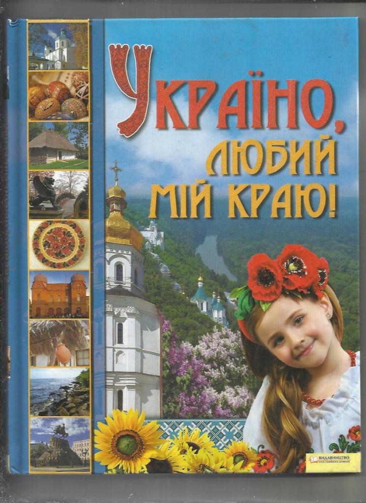 Украина, любый мой край. Фотоальбомное издание. Подарочное.(на украинском языке)