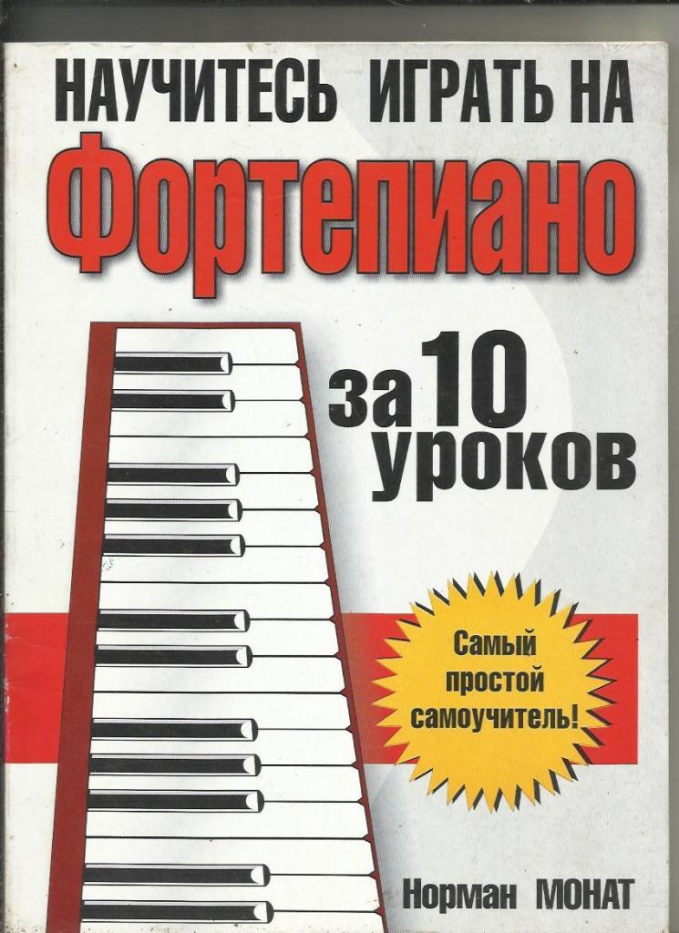Норман Монат. Научитесь играть на фортепиано за 10 уроков. Самоучитель.