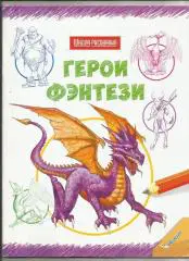 Школа рисования. Герои Фэнтези. Мастер-класс по рисованию.