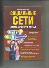 Социальные сети. Добавь интернет в друзья.