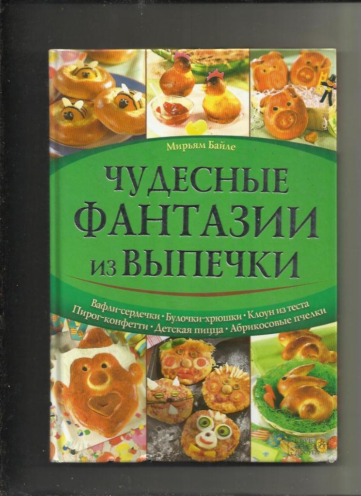 Мирьям Байле. Чудесные фантазии из выпечки.