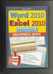 Эван Артур. Ворд и Эксель без напряга. Экспресс-курс.