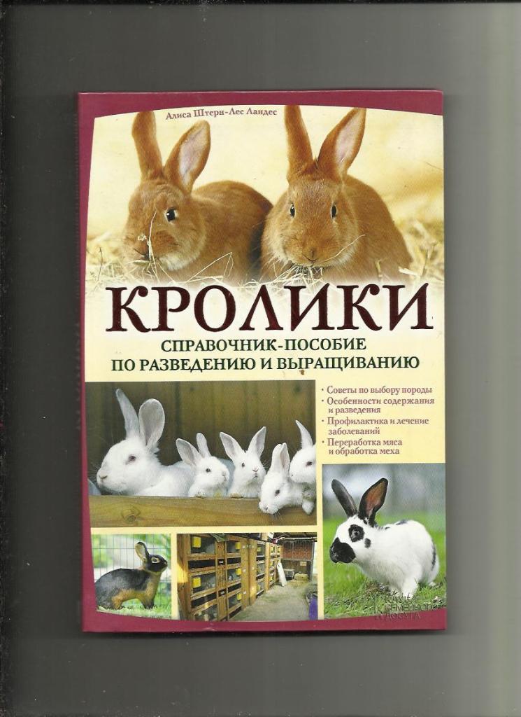 Кролики. Справочник по разведению и выращиванию.