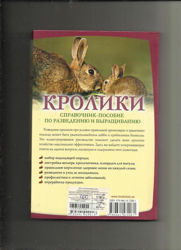 Кролики. Справочник по разведению и выращиванию. 1